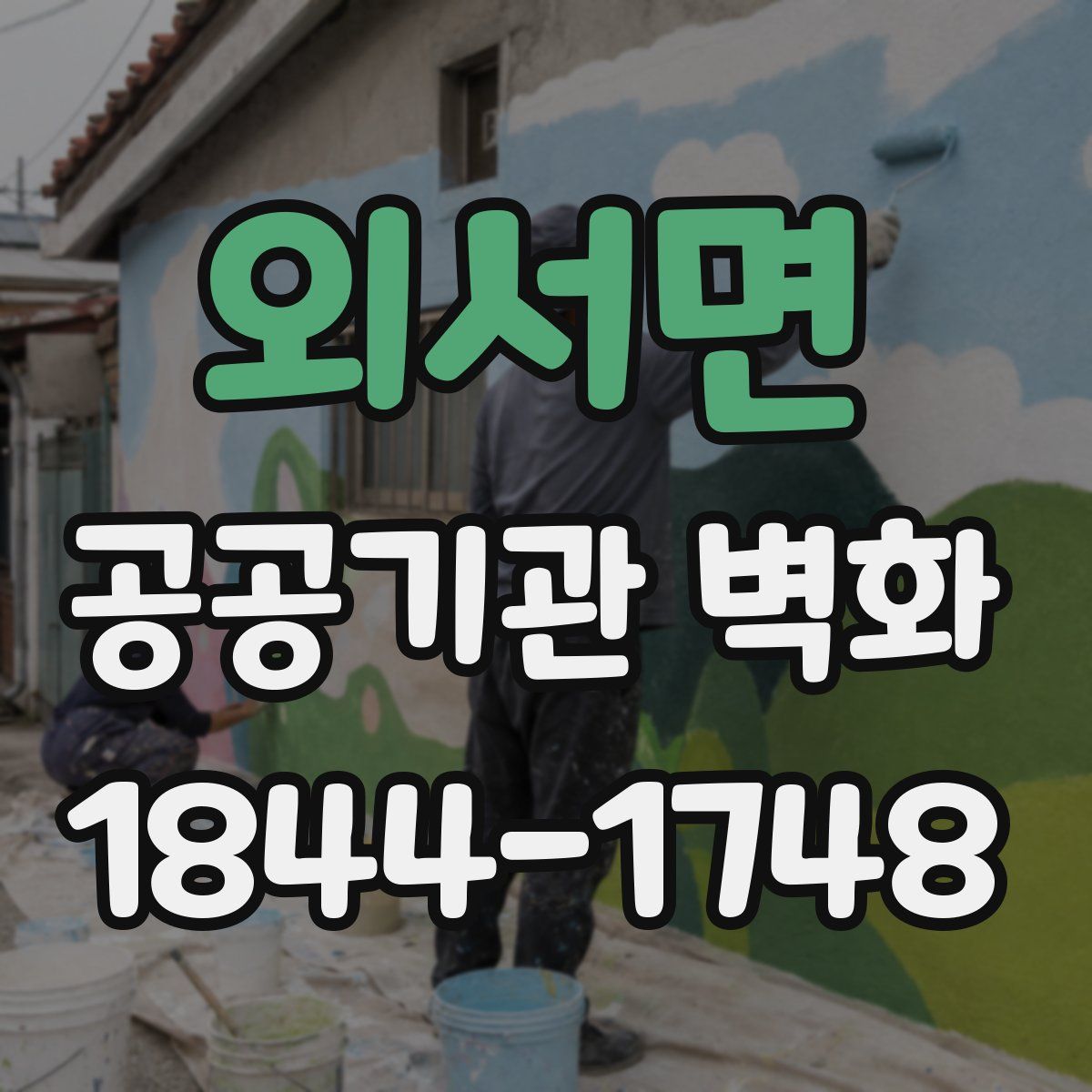 외서면 공공기관 벽화