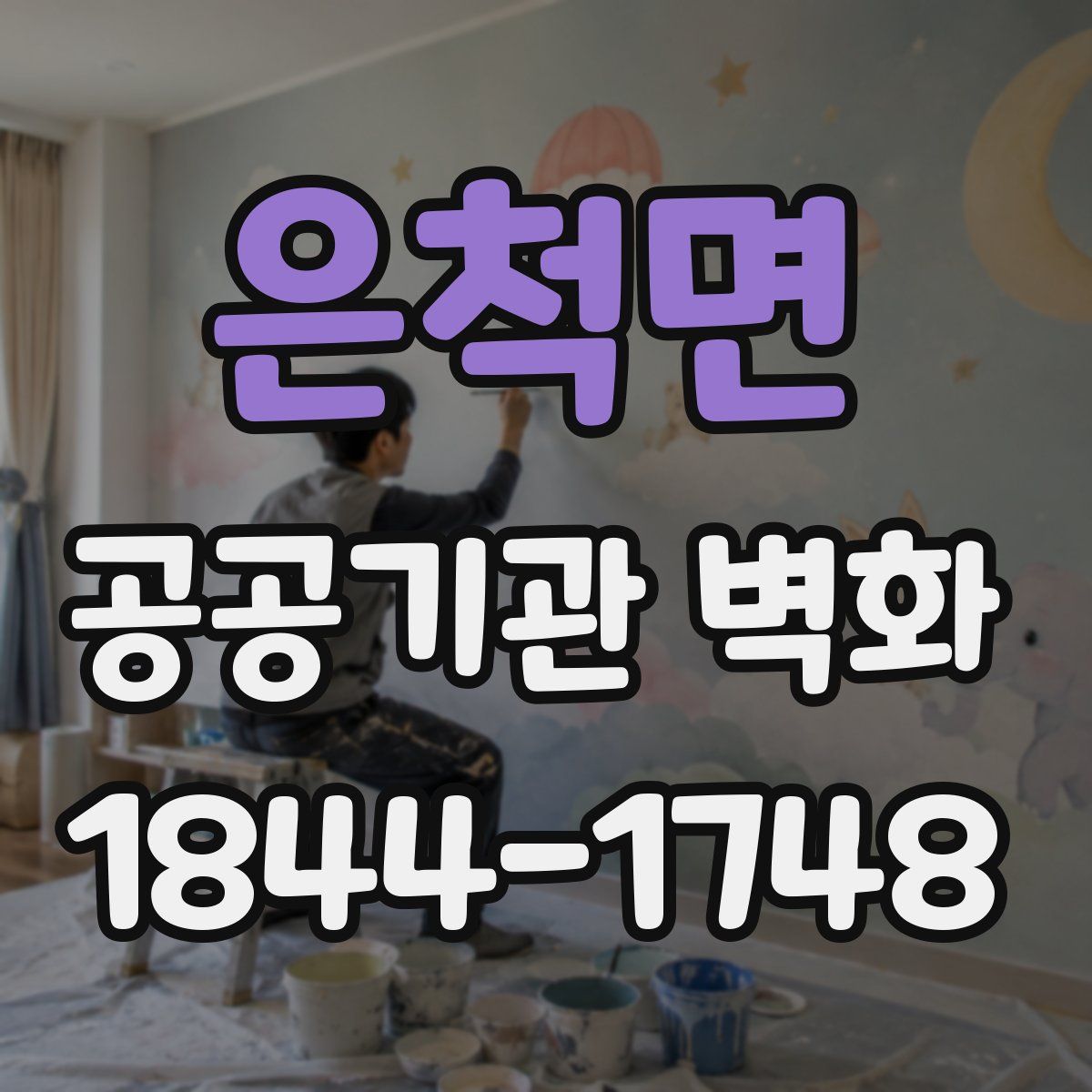 은척면 공공기관 벽화