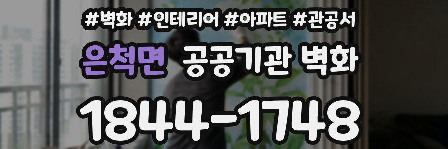 은척면 공공기관 벽화