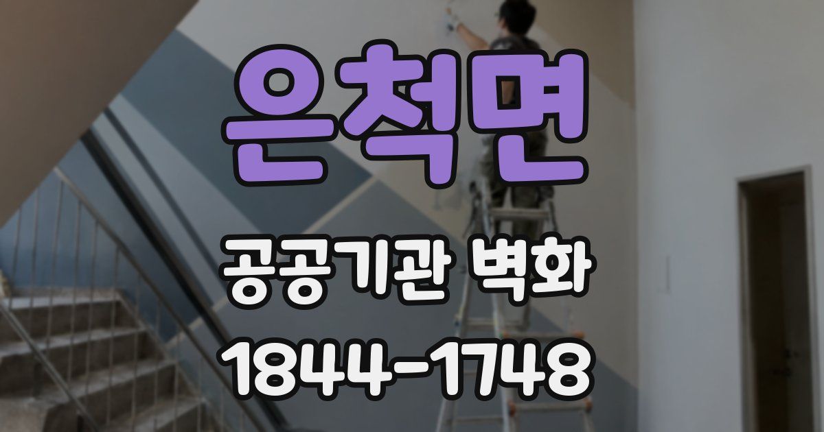 은척면 공공기관 벽화