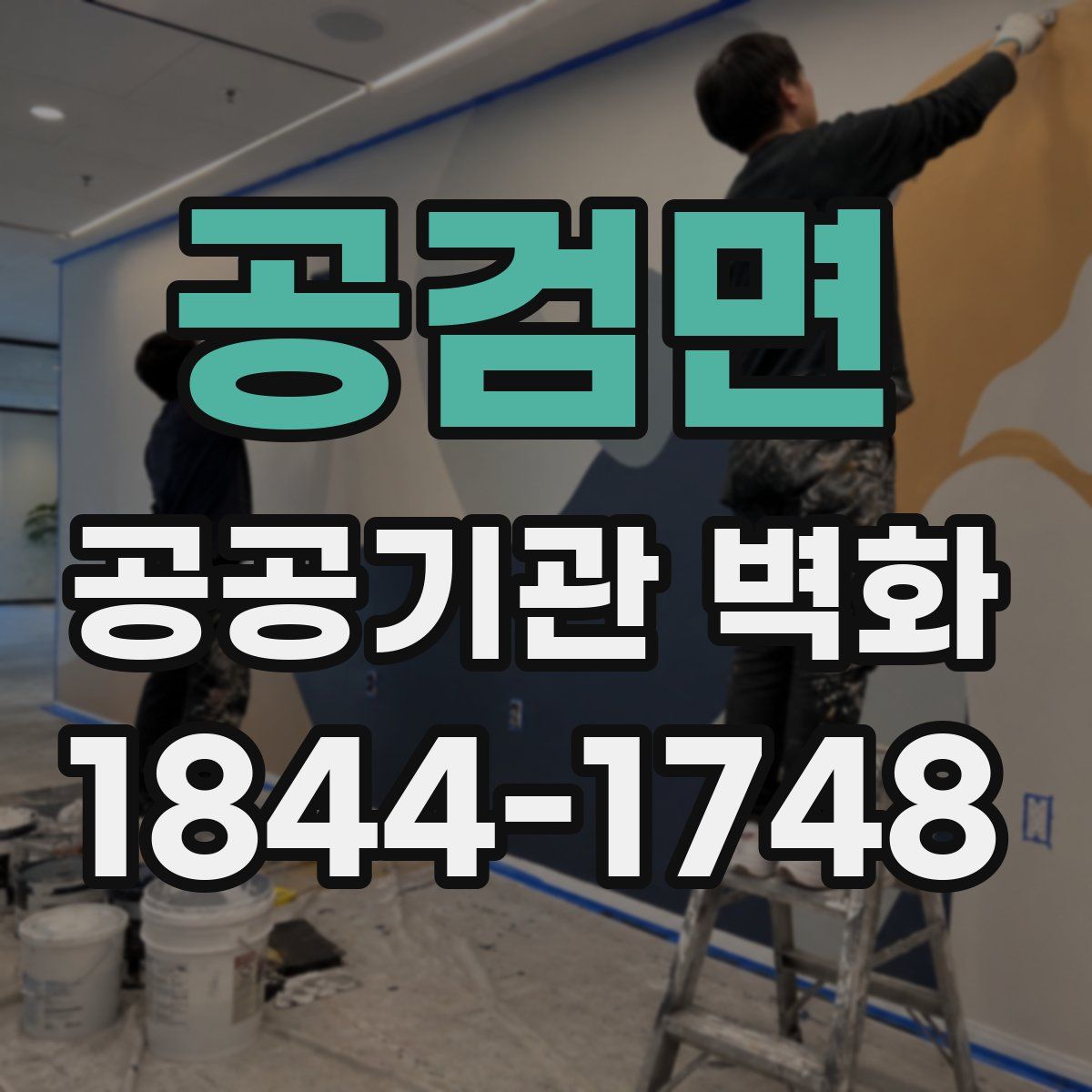 공검면 공공기관 벽화