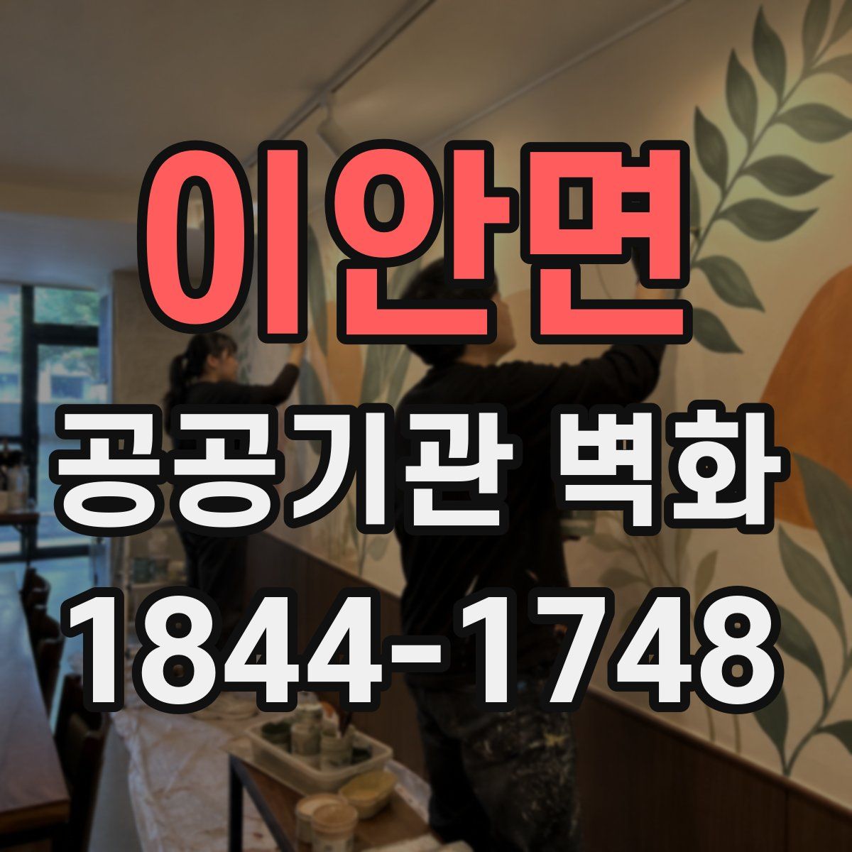 이안면 공공기관 벽화