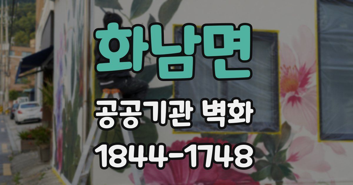 화남면 공공기관 벽화