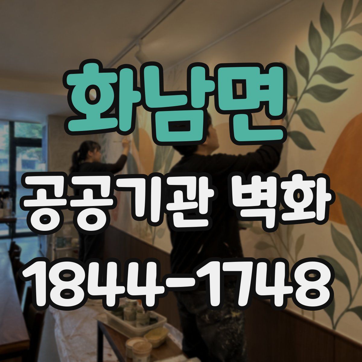 화남면 공공기관 벽화
