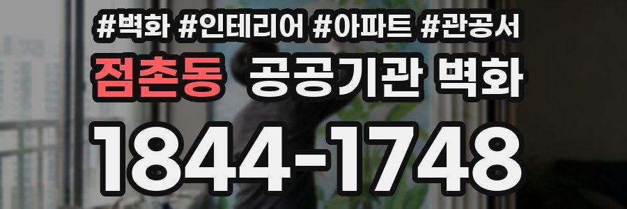 점촌동 공공기관 벽화