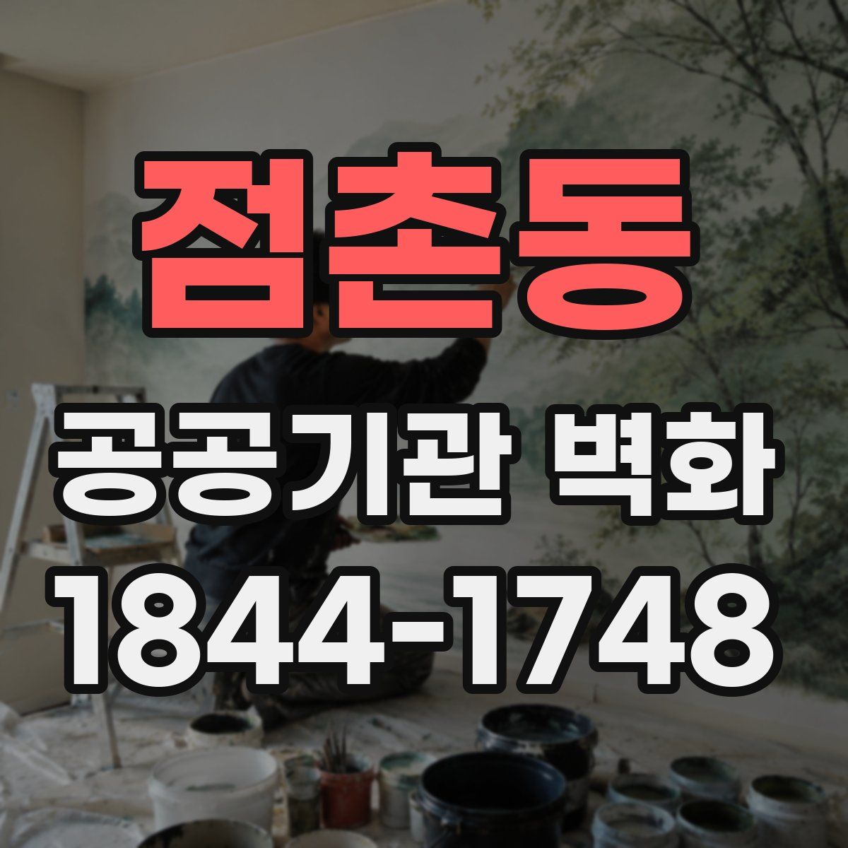 점촌동 공공기관 벽화