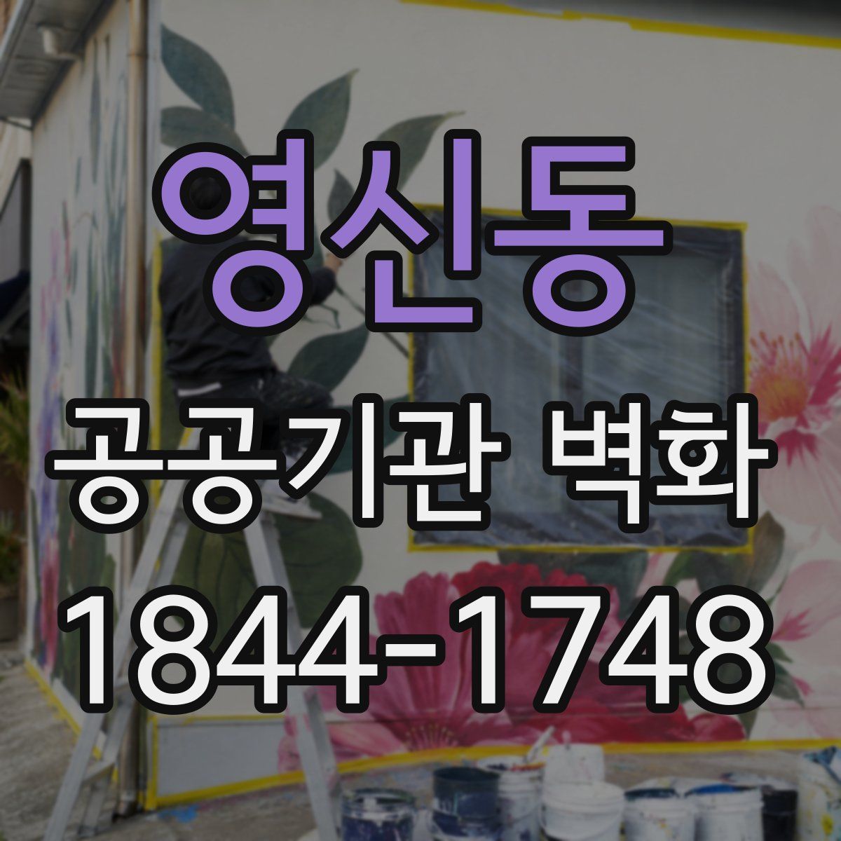 영신동 공공기관 벽화