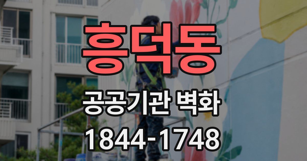 흥덕동 공공기관 벽화