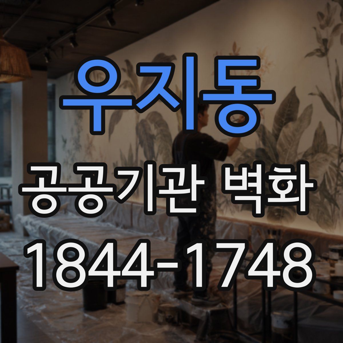 우지동 공공기관 벽화