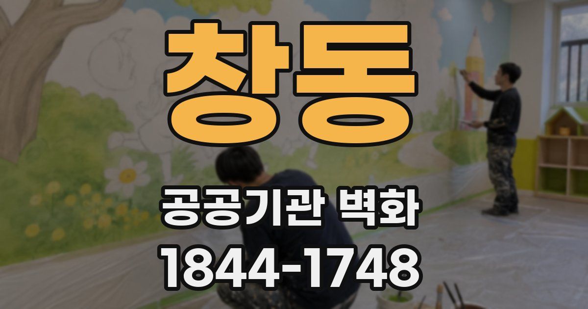창동 공공기관 벽화
