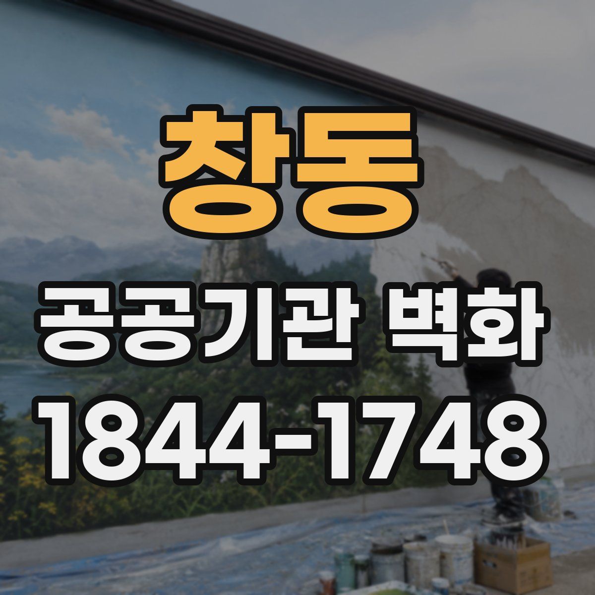 창동 공공기관 벽화