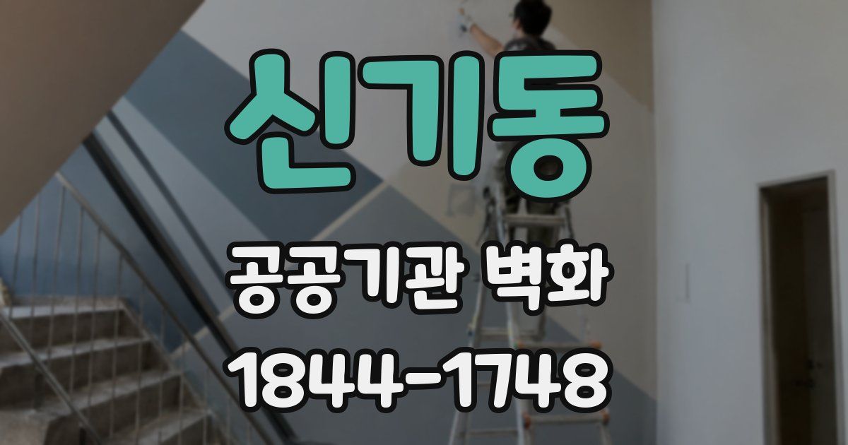 신기동 공공기관 벽화