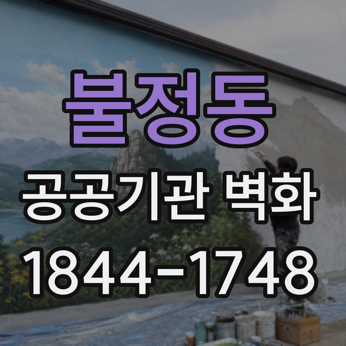 불정동 공공기관 벽화