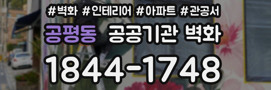 공평동 공공기관 벽화