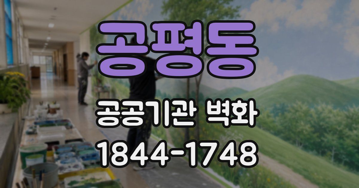공평동 공공기관 벽화