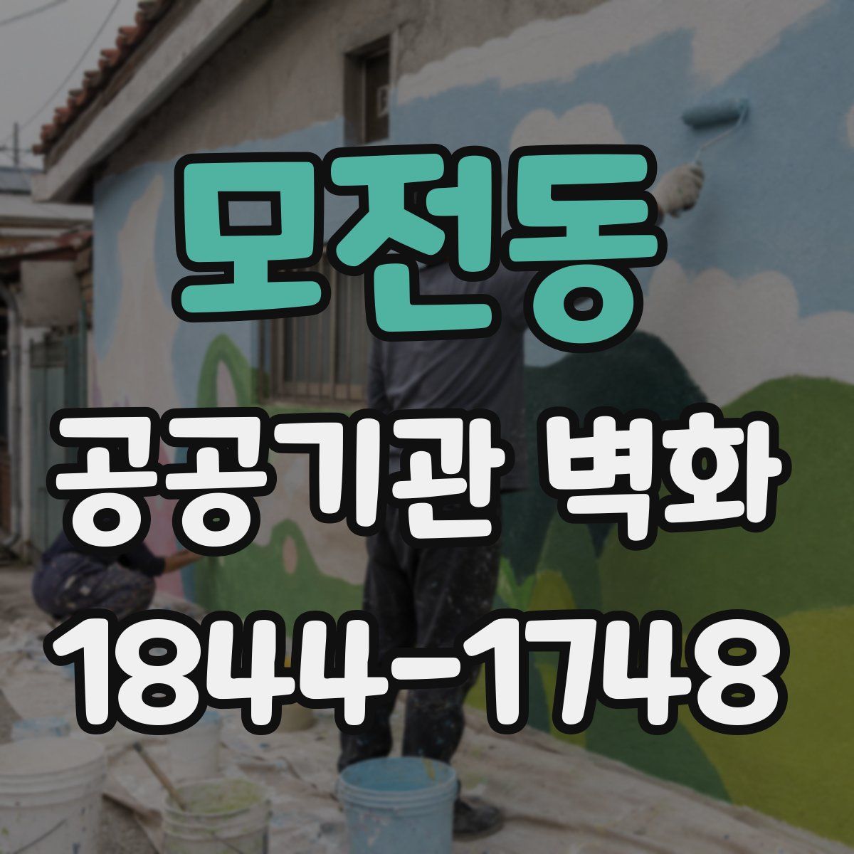 모전동 공공기관 벽화