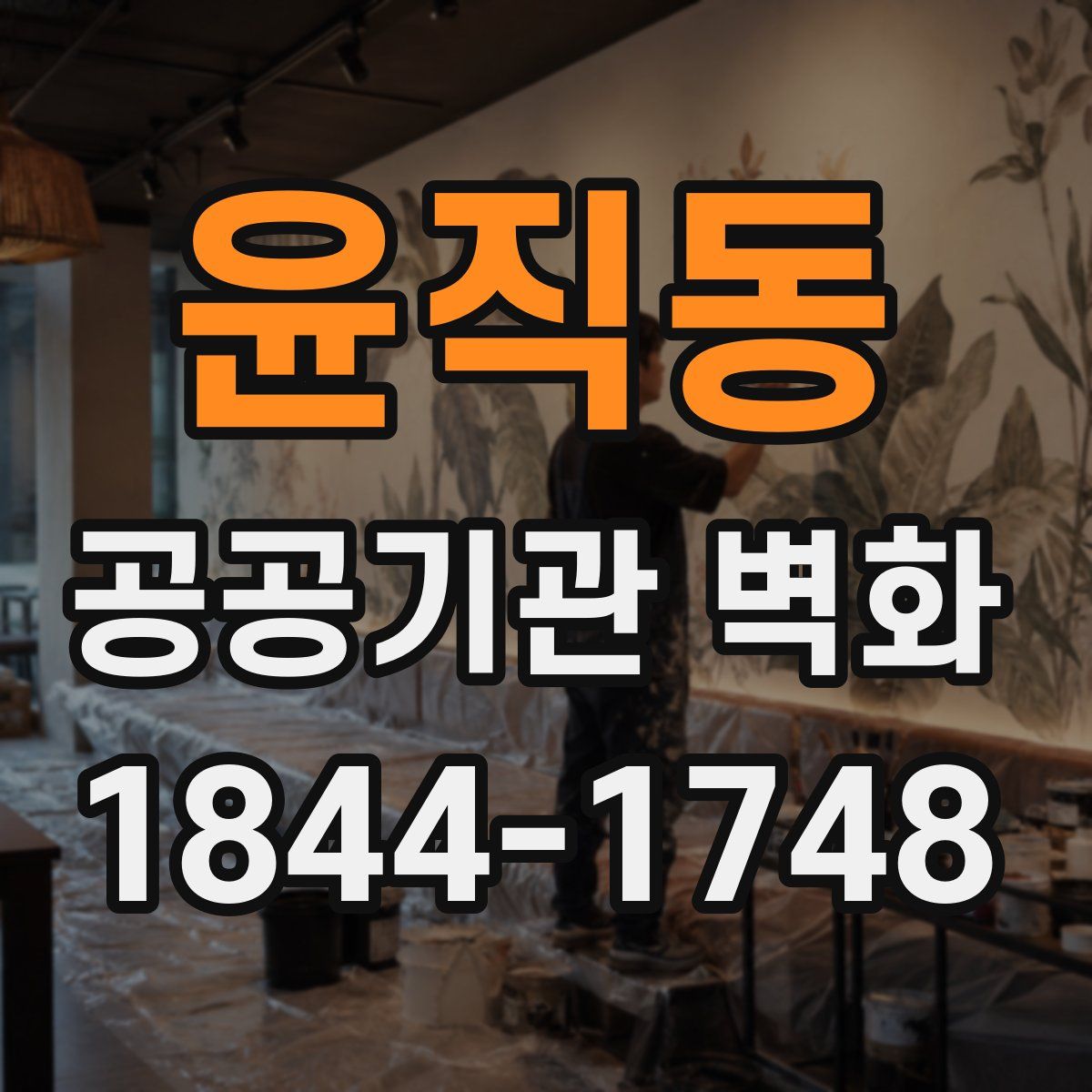 윤직동 공공기관 벽화