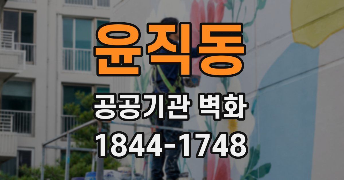 윤직동 공공기관 벽화