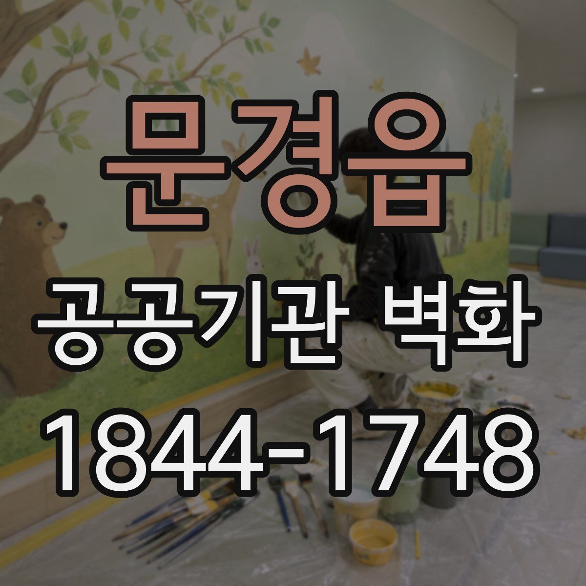 문경읍 공공기관 벽화