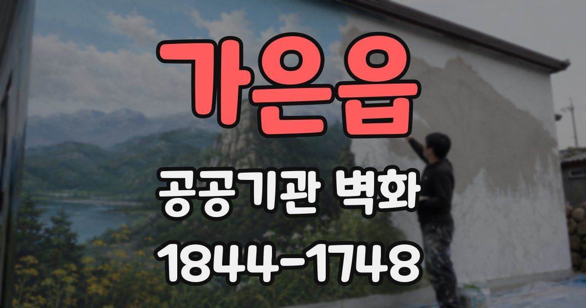 가은읍 공공기관 벽화