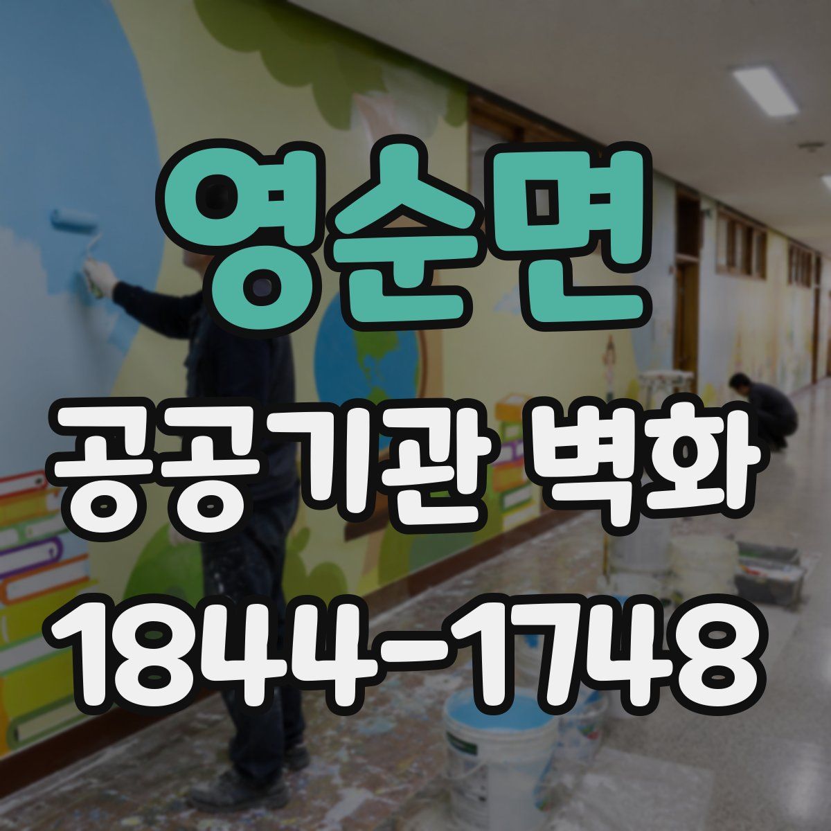 영순면 공공기관 벽화