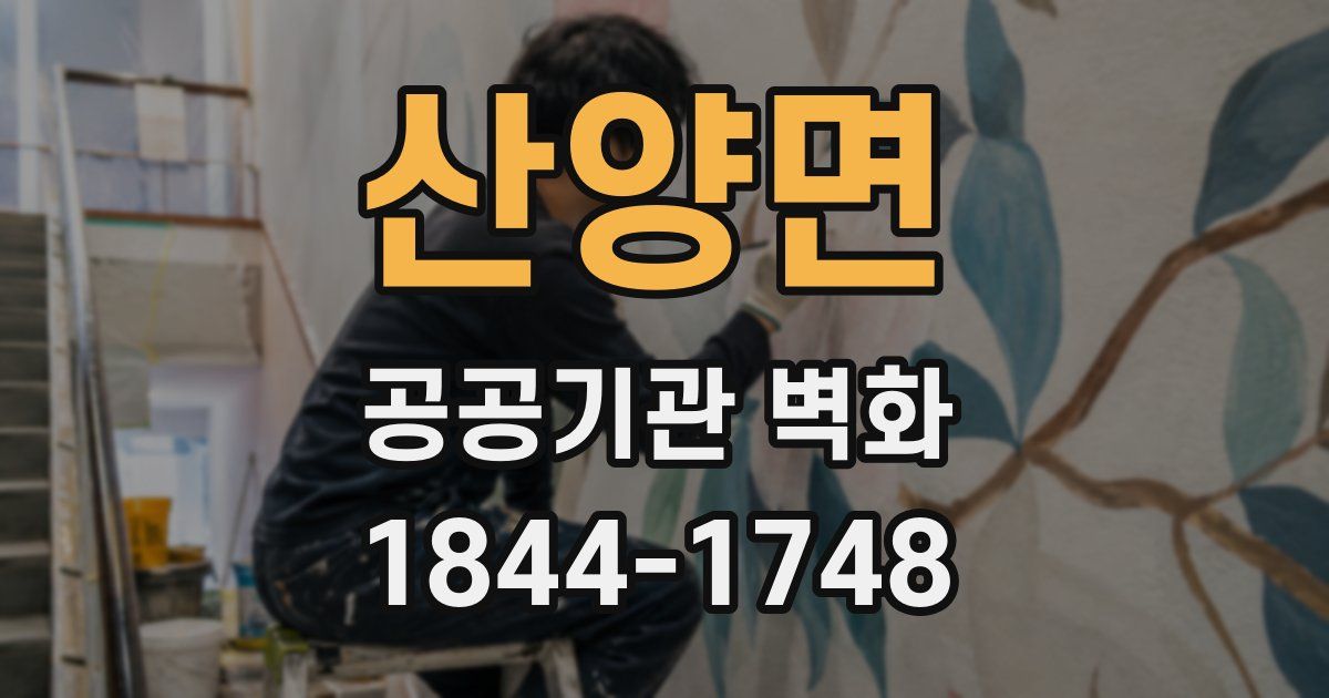 산양면 공공기관 벽화