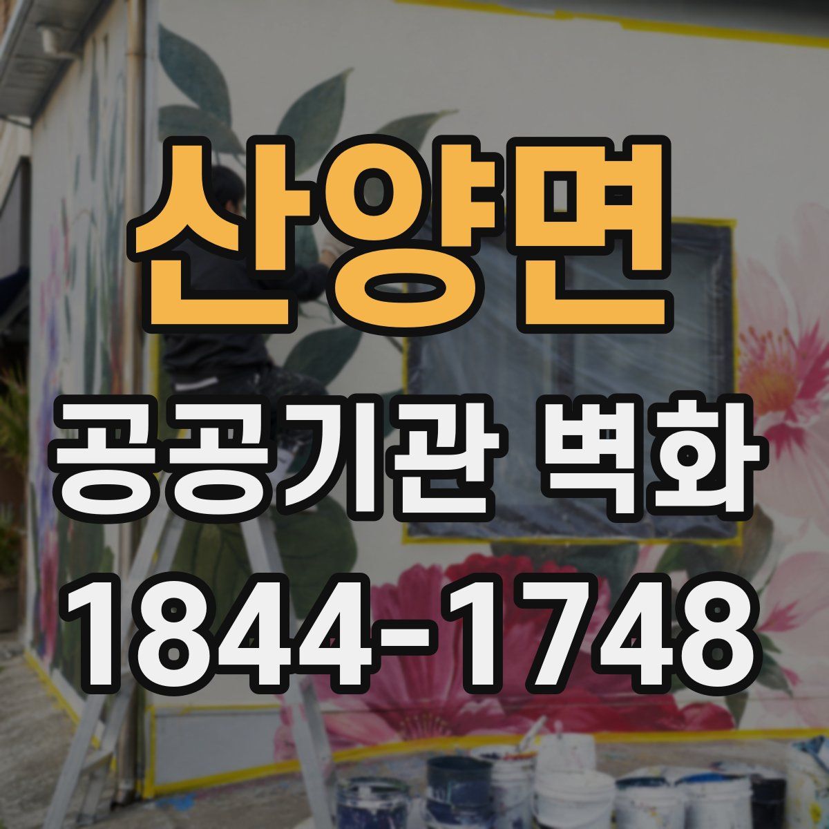 산양면 공공기관 벽화