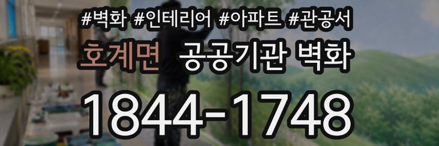 호계면 공공기관 벽화