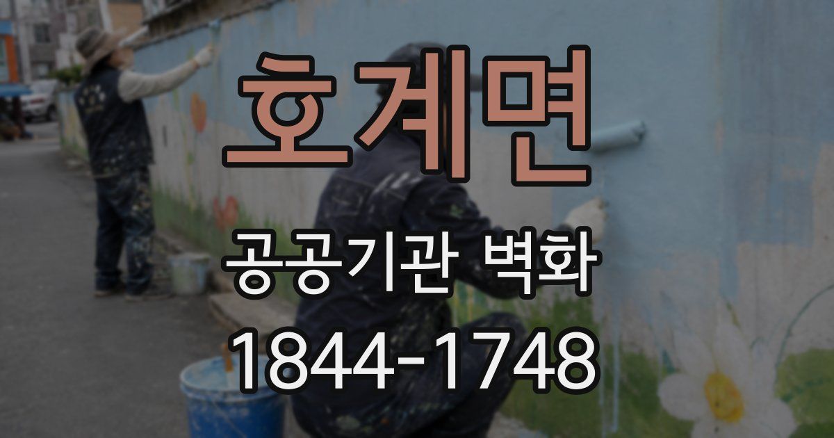 호계면 공공기관 벽화