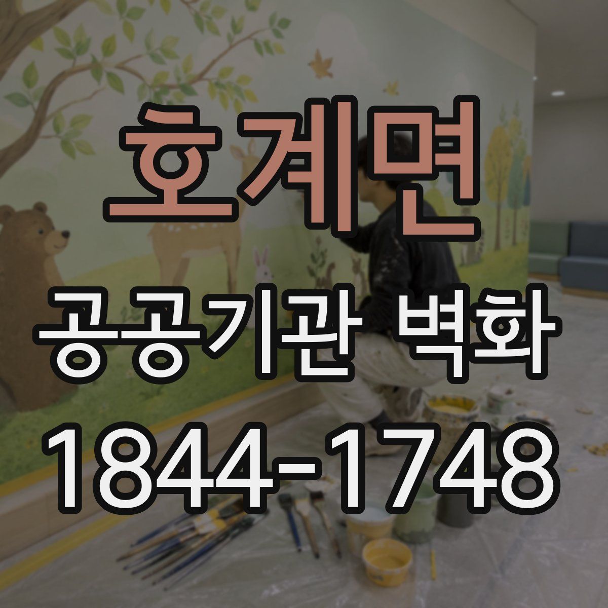 호계면 공공기관 벽화