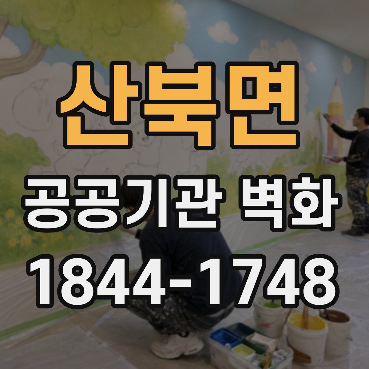 산북면 공공기관 벽화