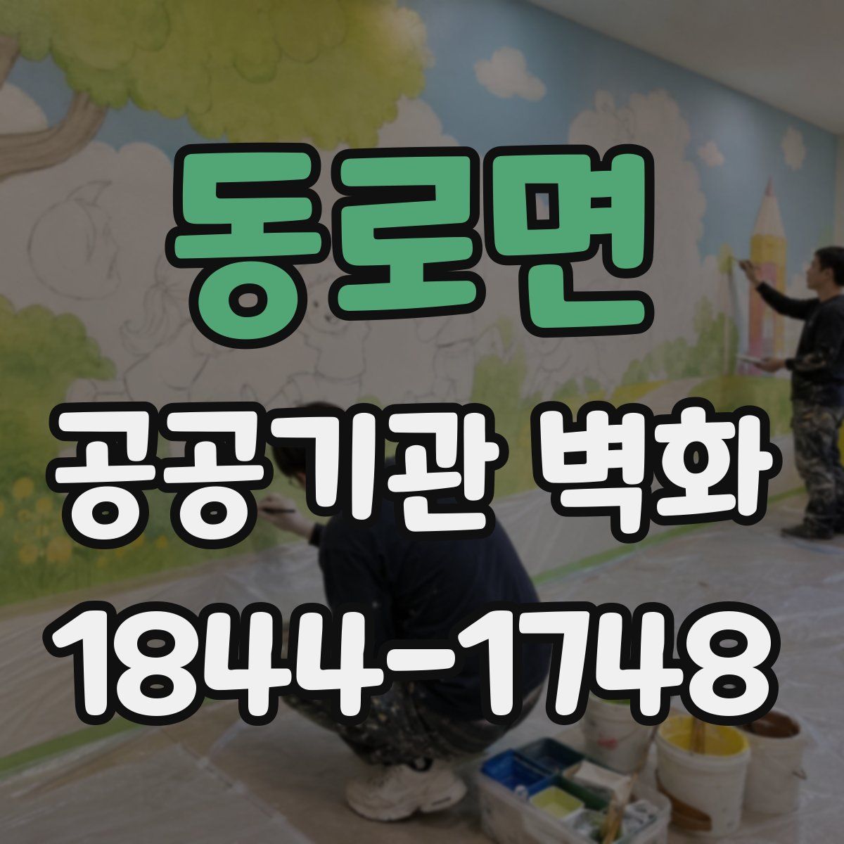 동로면 공공기관 벽화