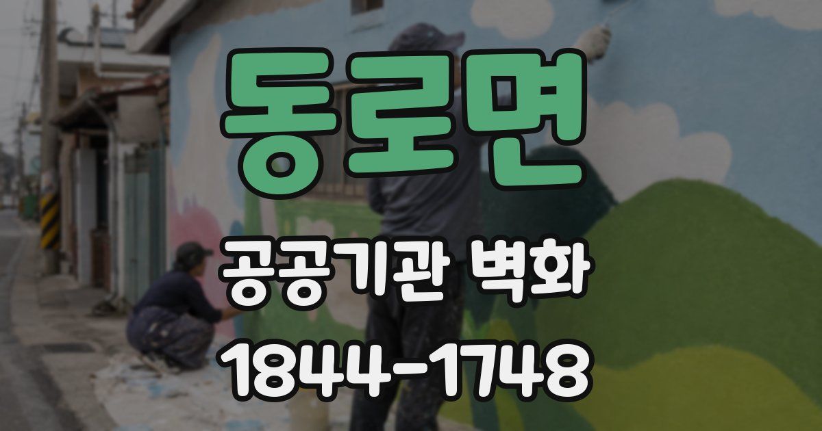 동로면 공공기관 벽화