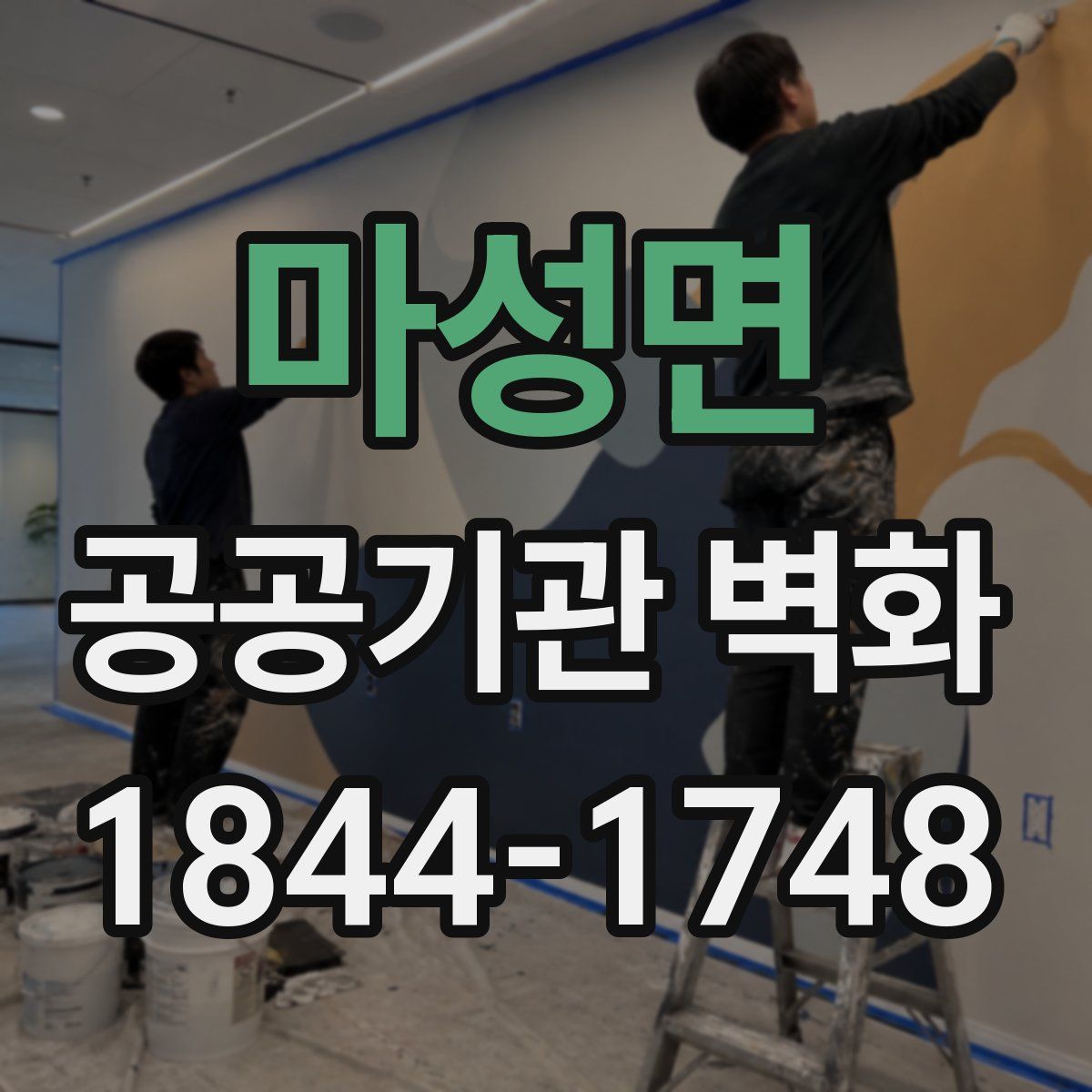 마성면 공공기관 벽화