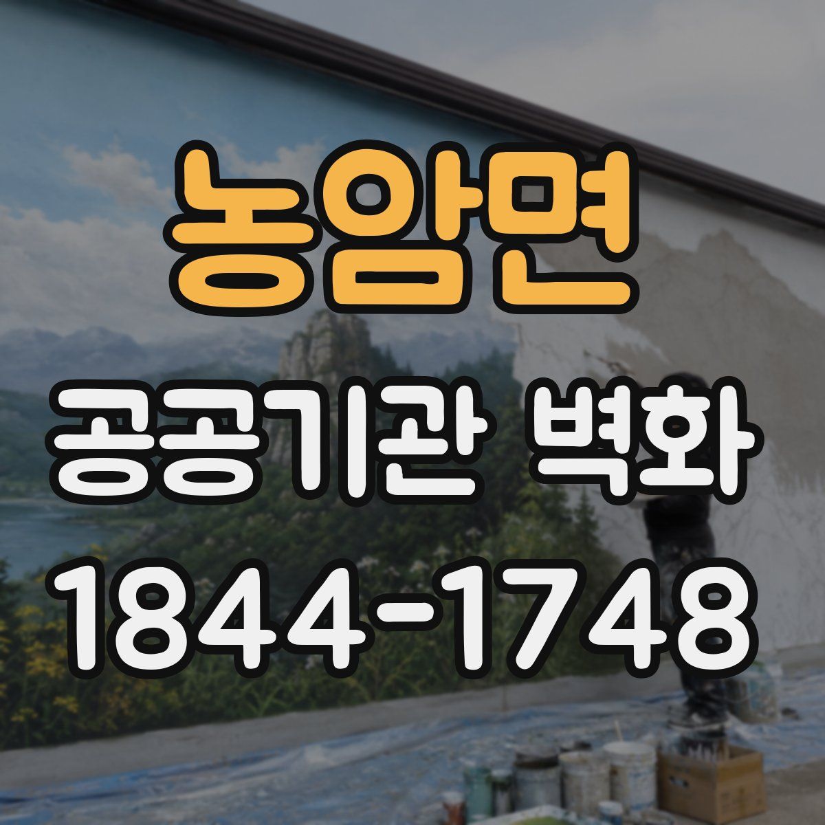 농암면 공공기관 벽화