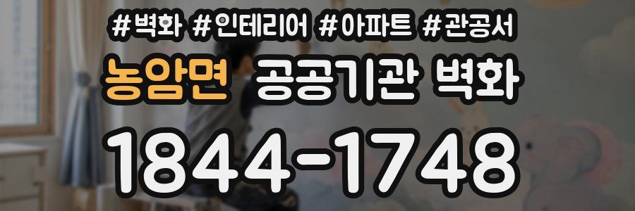 농암면 공공기관 벽화