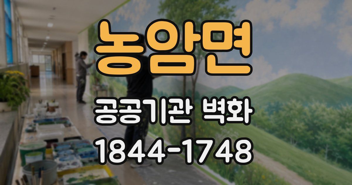 농암면 공공기관 벽화