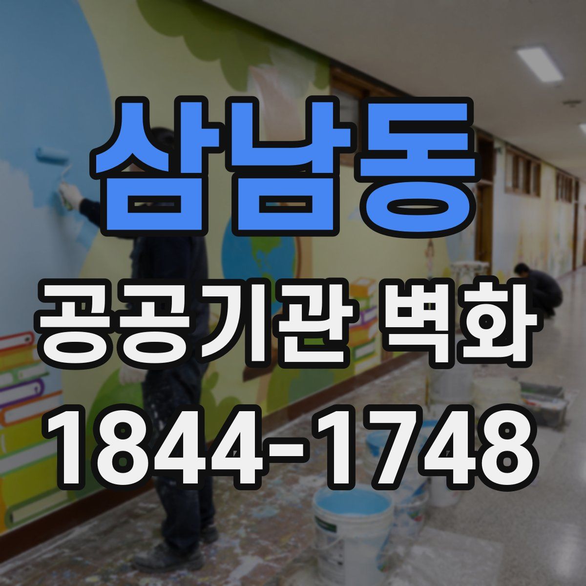 삼남동 공공기관 벽화