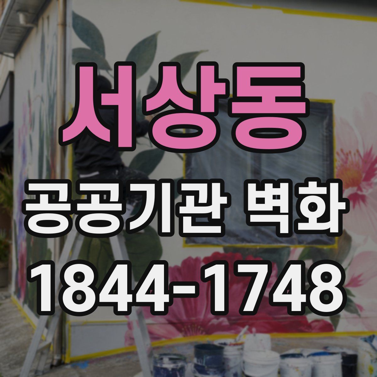 서상동 공공기관 벽화