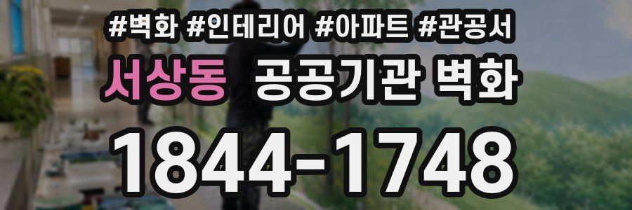 서상동 공공기관 벽화