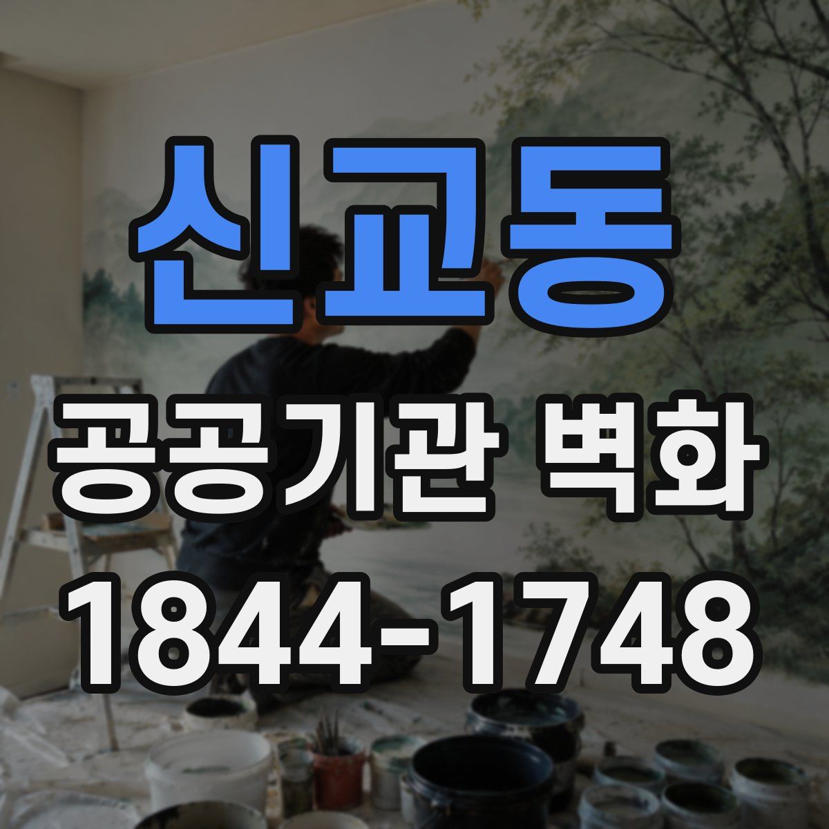 신교동 공공기관 벽화