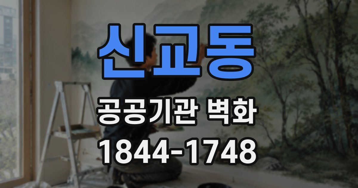 신교동 공공기관 벽화