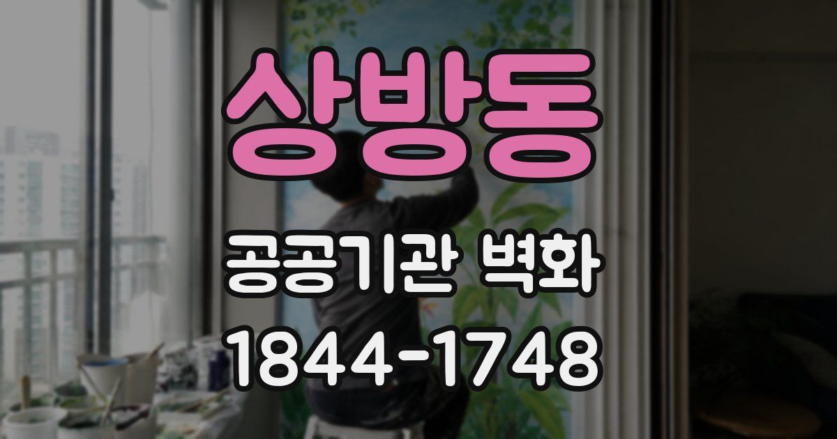 상방동 공공기관 벽화