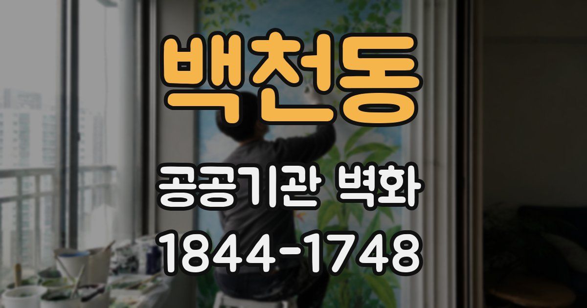 백천동 공공기관 벽화