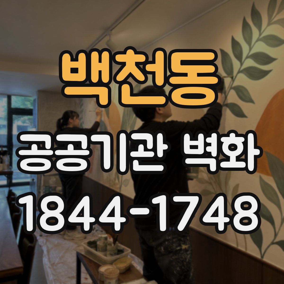 백천동 공공기관 벽화