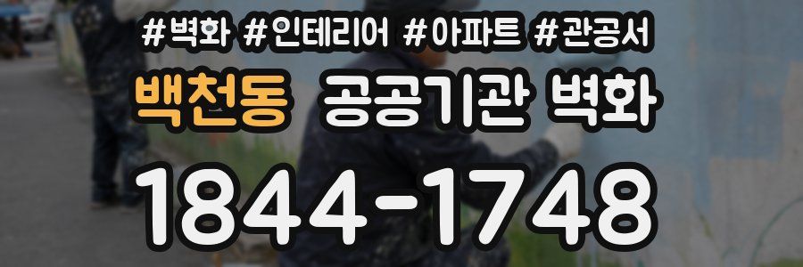 백천동 공공기관 벽화