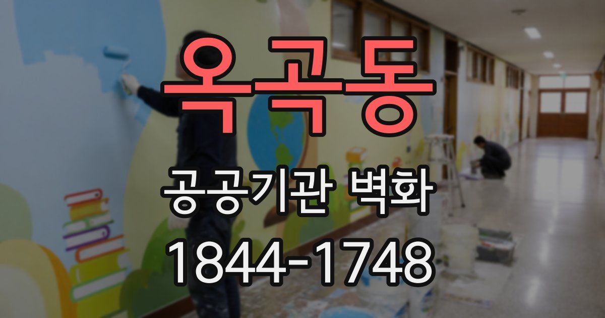 옥곡동 공공기관 벽화