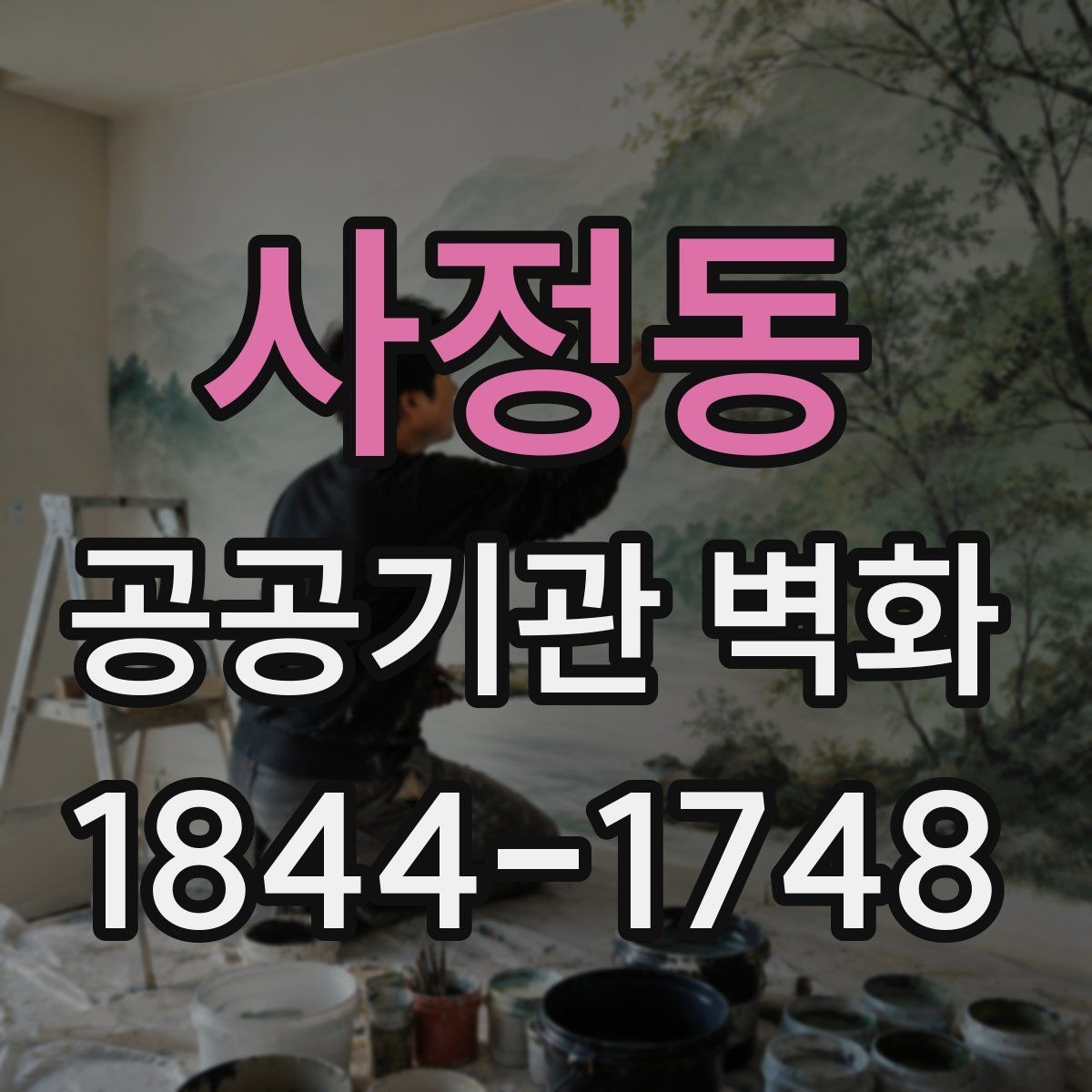 사정동 공공기관 벽화 공사 기간과 운영 일정 조율 방법