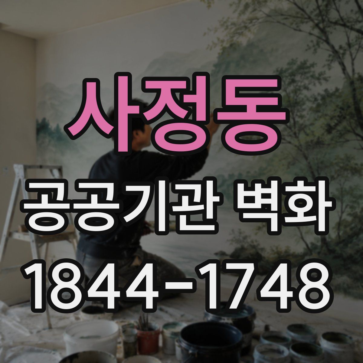사정동 공공기관 벽화