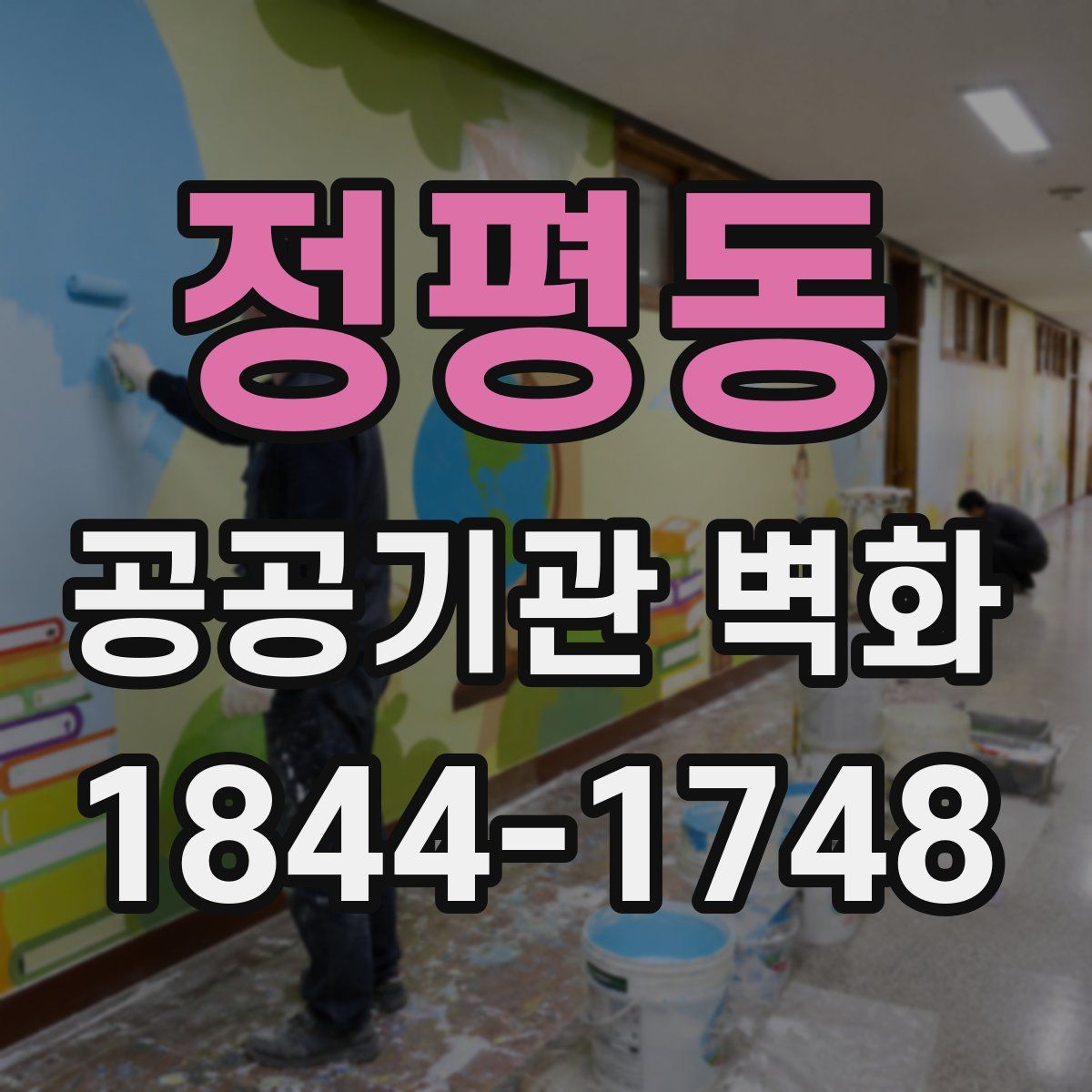 정평동 공공기관 벽화